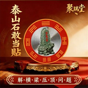 解横梁压顶石敢当吉祥牌客厅沙发卧室床上横梁自粘贴 师兄