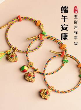 2023新款端午节手链五彩绳手链儿童婴儿五彩线手绳手工编织diy粽