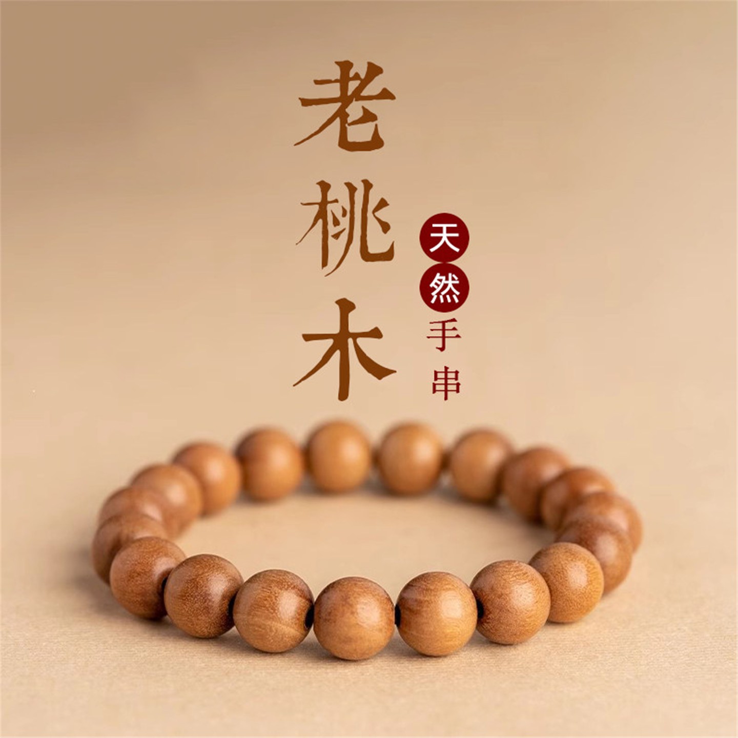 老桃木手串錬男女款六字真