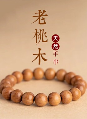 老桃木手串錬男女款六字真