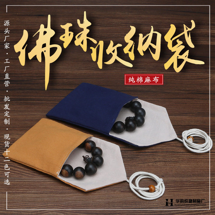 高档文玩袋纯棉麻布佛珠手串收纳