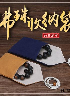 高档文玩袋纯棉麻布佛珠手串收纳