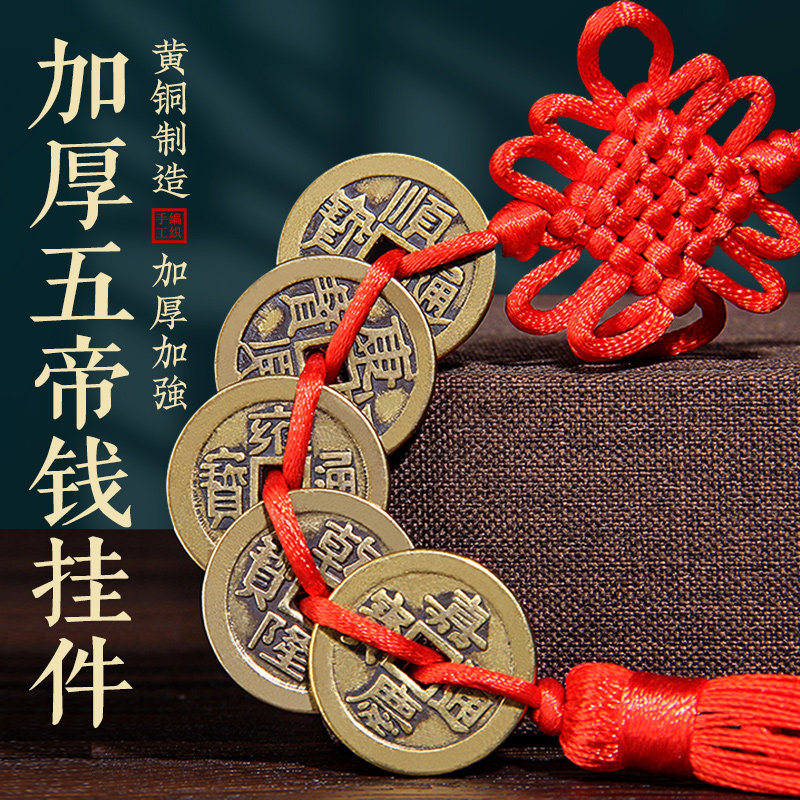 纯黄铜五帝钱六帝钱挂件入户门对门加厚铜钱乾隆通宝散钱币