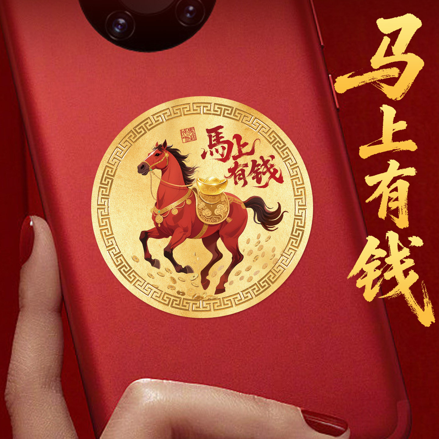 马上有钱手机贴纸招财聚壳