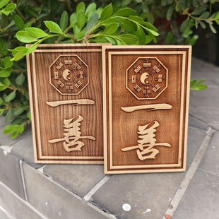 正品肥城老桃木一善牌挂件门对门镇宅壹善挂牌门对门挂饰定做老式