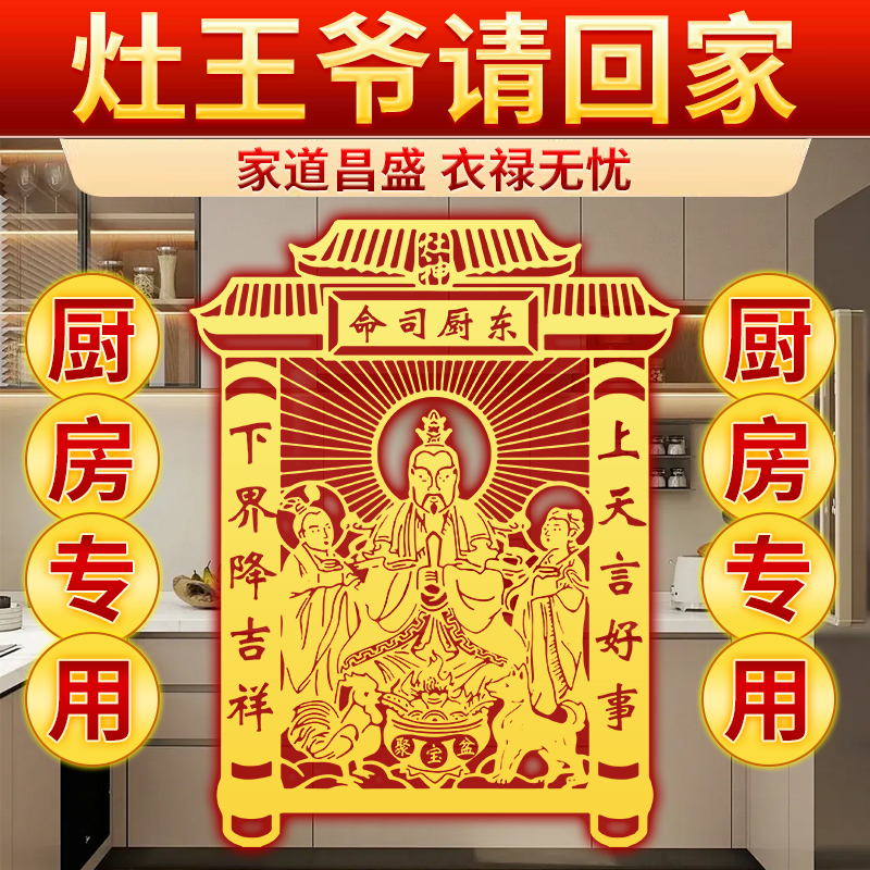 灶王爷厨房贴九天东厨司命灶君灶神贴纸家居贴画像2025墙面金属贴