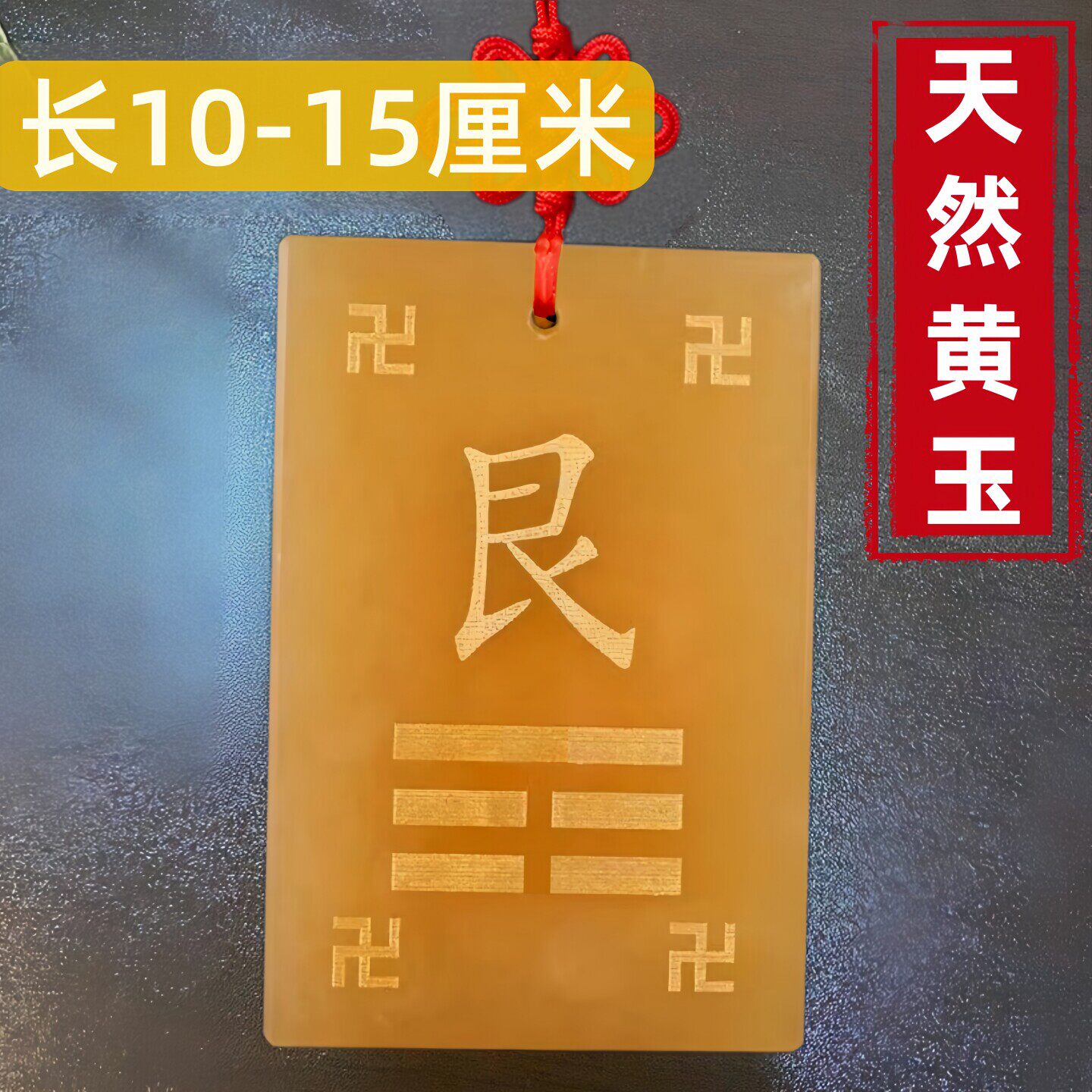 天然黄玉制坤艮挂牌10-15