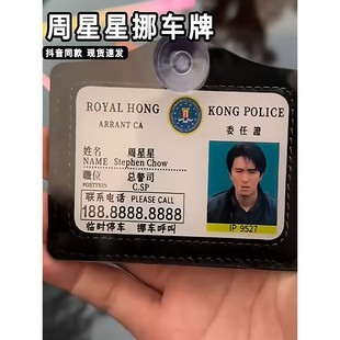 周星星挪车牌号码 工作证创意停车牌亚克力定制提示牌逃学威龙港星