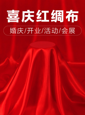 红布红绸布绸缎布开业揭幕剪彩红布丝绸布大红色绸子布喜庆红布料