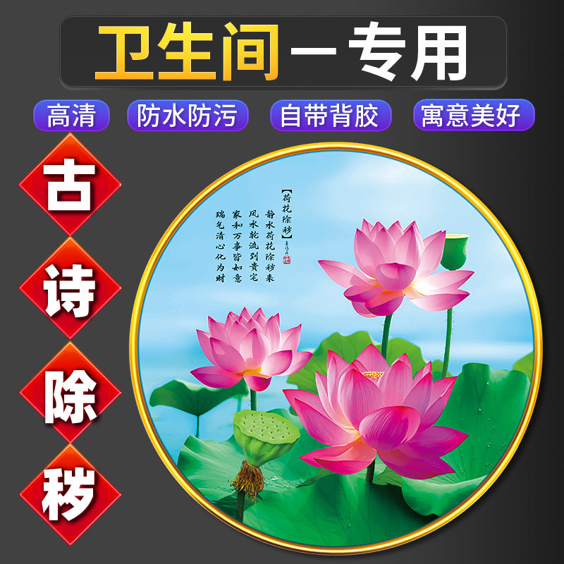 荷花图卫生间贴画莲装饰厕