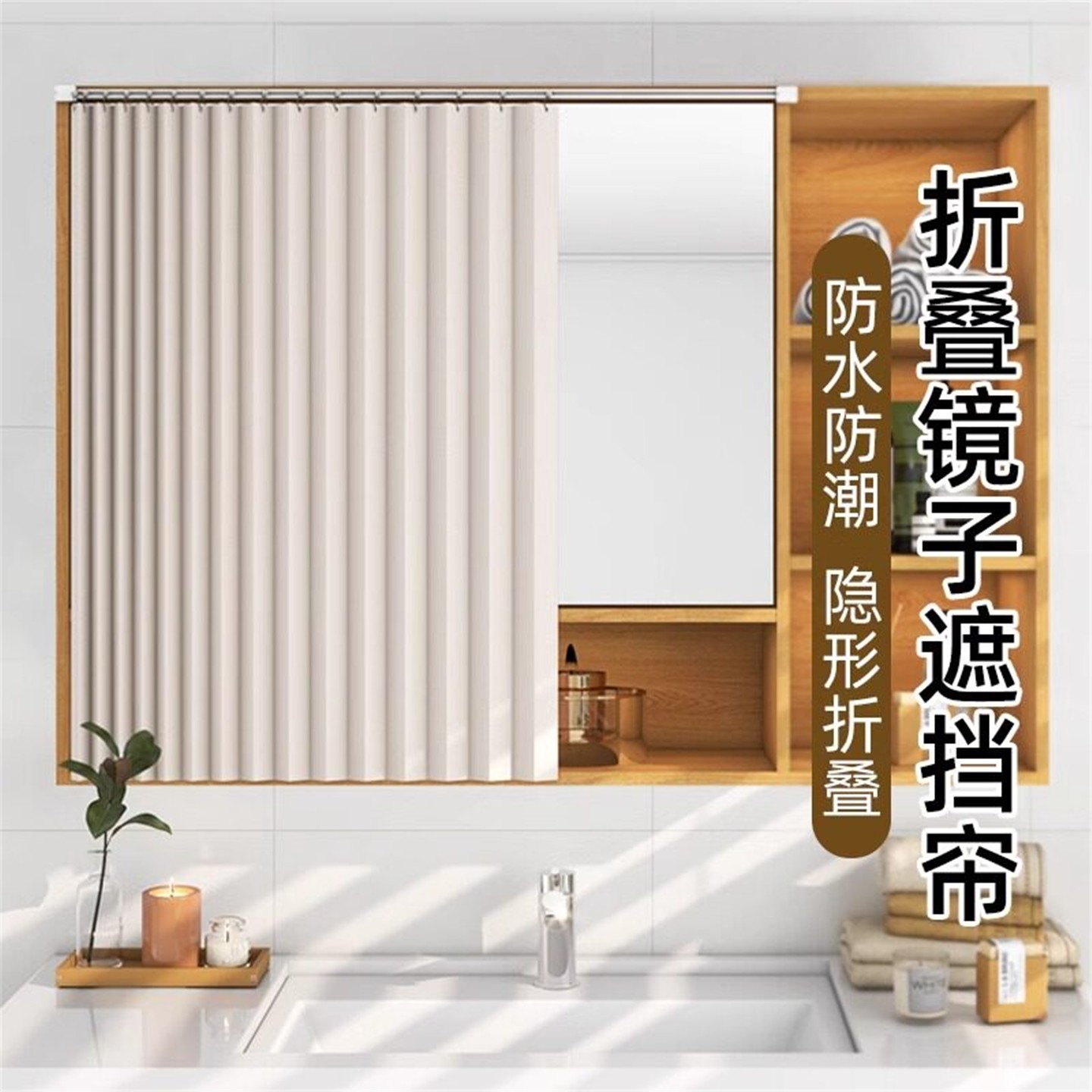 化妆室浴柜镜子遮挡帘洗漱