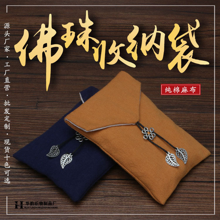 双层复古中式纯棉麻布手串文玩袋