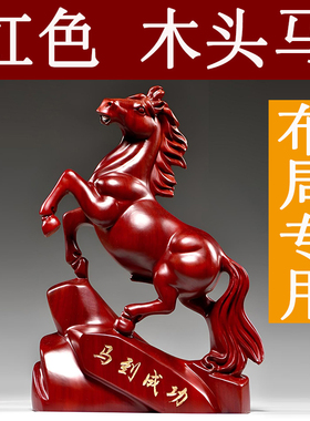 红色木头马摆件实木雕刻十二生肖木质立马到成功吉祥物装饰工艺品