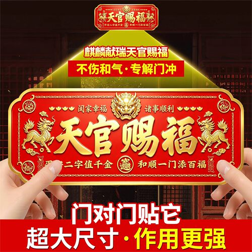 超大号天官赐福门贴入户牌