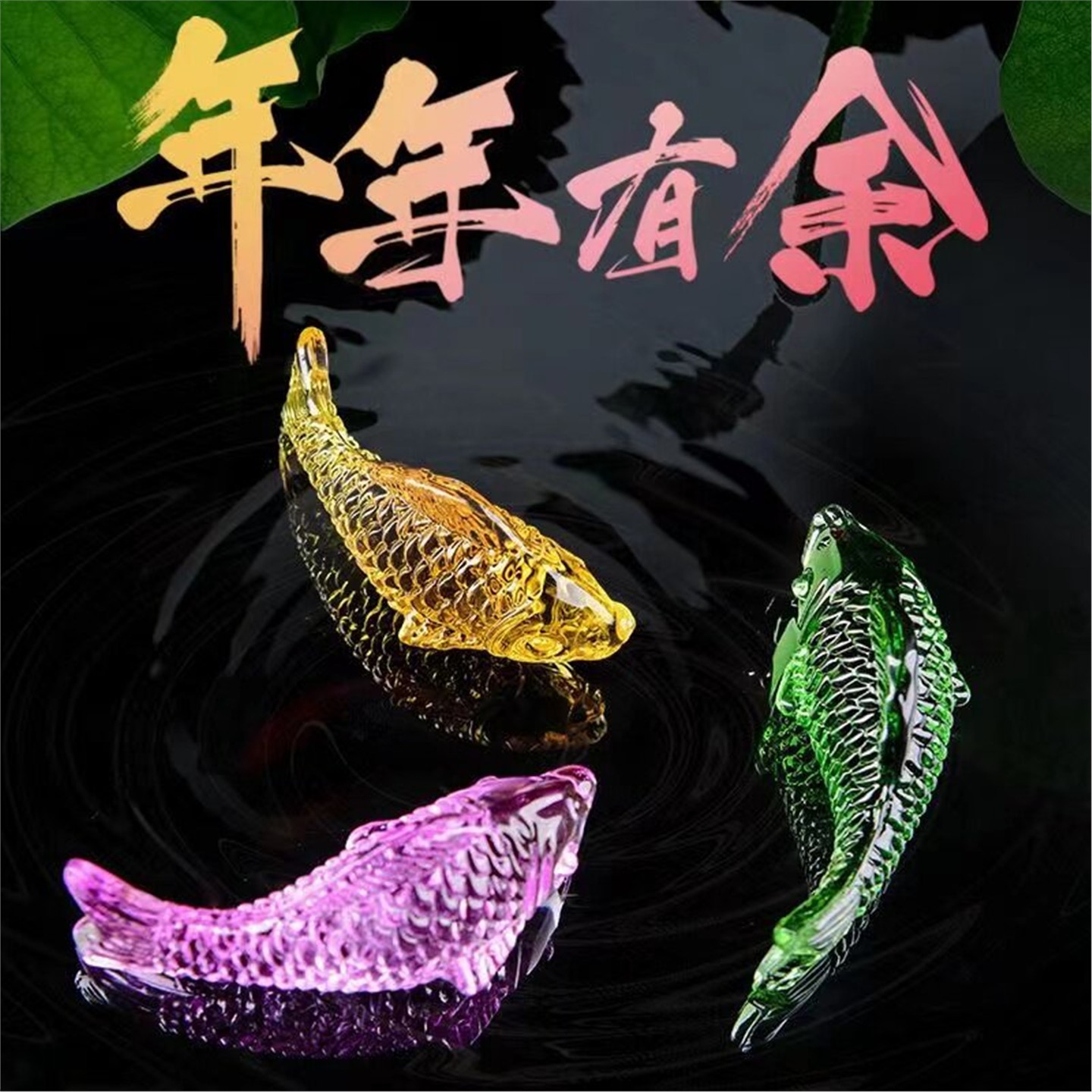 彩色水晶鱼风招财摆件琉璃