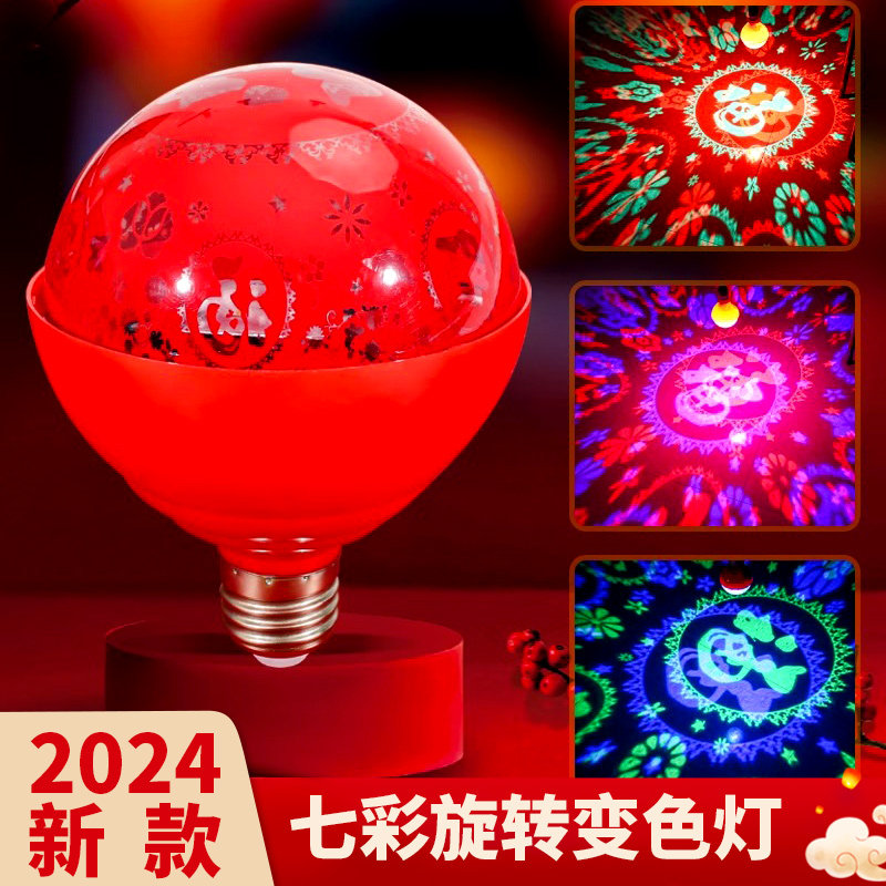 七彩旋转福字灯泡发财春节