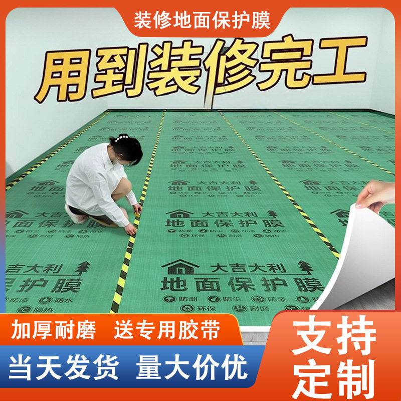 地面保护膜装修防滑一次性加厚耐