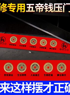 过门石下压的五帝钱入户槛