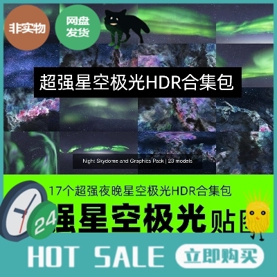 17个超强C4D夜晚星空极光HDR环境贴图合集包价值150美刀