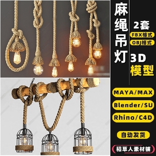 OBJ blender工业风格 3Dmax模型FBX 麻绳吊灯Rhino犀牛SU MAYA C4D