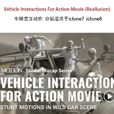 iclone动作Vehicle Interactions For Action Movie (Reallusion)