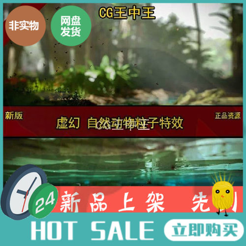 虚幻5影视级自然动物50+鱼群苍蝇飞鸟粒子虫子Niagara特效UE5合集