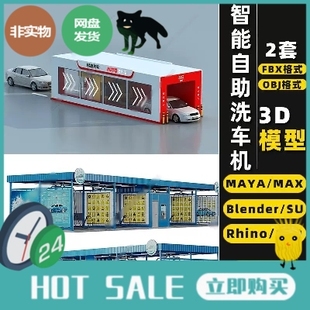 3Dmax模型FBX blender智能SU自动自助MAYA洗车机Rhino犀牛C4D OBJ