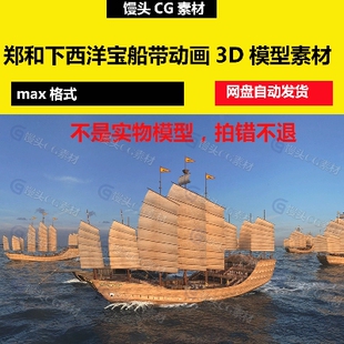 3dmax郑和下西洋古代船队海上丝绸之路宝船动态海面航行3D模型