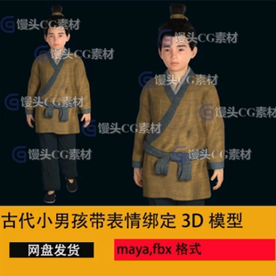 maya古代小男孩带绑定表情小孩 童子 孩子书童少爷古代人物3D模型