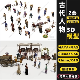 MAYA blender古代人物农民马车Rhino犀牛SU C4D 3Dmax模型FBX OBJ