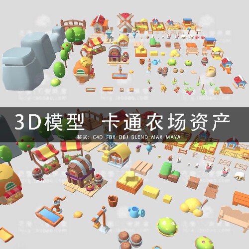 I215-C4D/MAYA/3DMAX三维模型 可爱卡通农场资产 3D模型素材