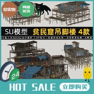 贫民窟吊脚楼SU模型城寨房屋赛博朋克sketchup渔村建筑草图大师