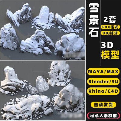 blender积雪岩石雪地石头冰原山石SU/C4D/max/FBX/OBJ/MAYA3D雪山