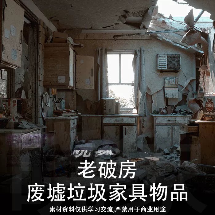 老房子破旧房子旧建筑破损房间废墟垃圾邋遢家具物品 3D模型