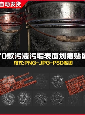 Substance Painter表面污渍杂质赃渍sp金属表面划痕做旧材质SPSM