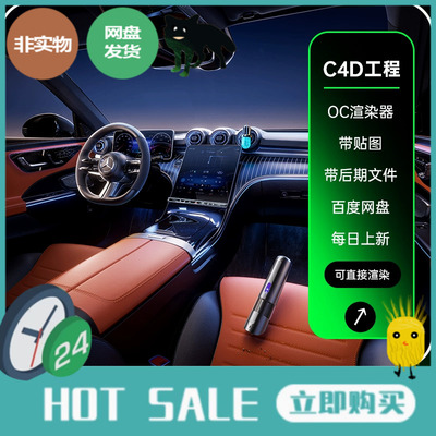 C4D电商汽车香水熏内饰带材质场景OC渲染建模三维工程3D模型55