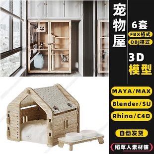MAYA blender宠物屋猫爬架狗窝Rhino犀牛SU C4D 3Dmax模型FBX OBJ