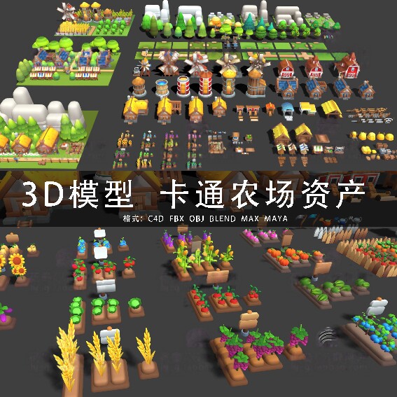 I223-C4D/MAYA/3DMAX 卡通农场谷仓房屋农具农作物 3D模型素材