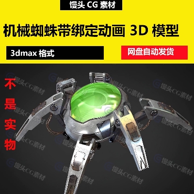 3dmax科幻机械蜘蛛机器人外星科技兵种带绑定待机移动动画3D模型