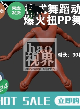 抖音爆火上头扭臀舞厅30秒循环舞蹈动作BIP/BVH/fbx/rlmotion/vmd