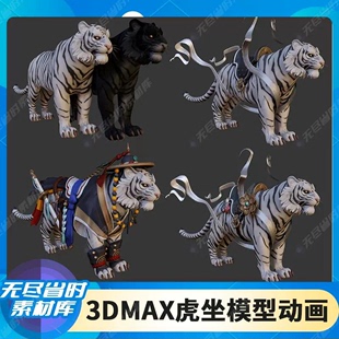 次世代老虎坐骑动作素材3dmax源文件fbx动物角色游戏3d模型动画