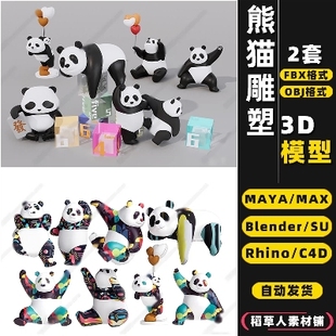 MAYA blender熊猫雕塑景观摆件Rhino犀牛SU C4D 3Dmax模型FBX OBJ