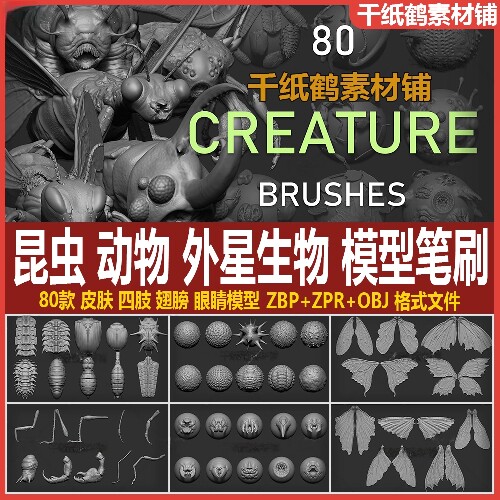 zbrush昆虫皮肤雕刻笔刷zb怪物翅膀四肢3D模型zbp昆虫外星生物obj