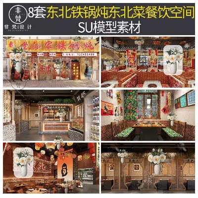 K129新中式东北铁锅炖餐饮空间SU模型东北菜馆火锅店包间sketchup