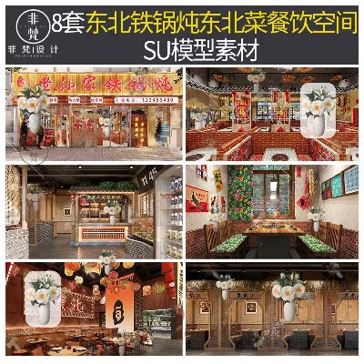 K129新中式东北铁锅炖餐饮空间SU模型东北菜馆火锅店包间sketchup