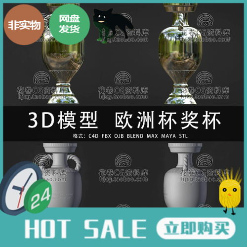 H486-C4D/MAYA/3DMAX三维 足球2024欧洲杯奖杯 3D模型素材 可打印