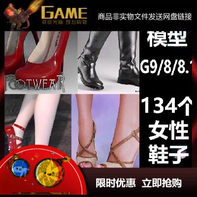daz鞋子服装模型 G8 8.1 9女性鞋子合集 高跟鞋 靴子 134个M210