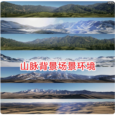 ue5/ue4山脉背景环境场景远山雪山地形远景资产山地荒漠虚幻5模型