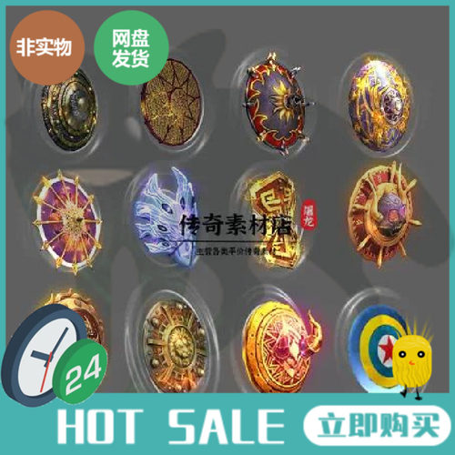 传奇魔神盾牌高清PNG素材12组