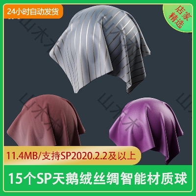 substance painter天鹅绒丝绸智能材质球sp优雅面料皮革智能材质
